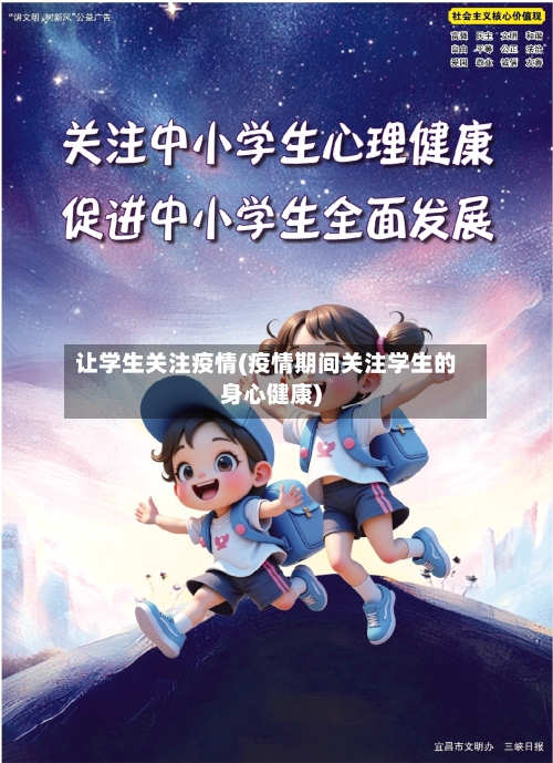 让学生关注疫情(疫情期间关注学生的身心健康)
