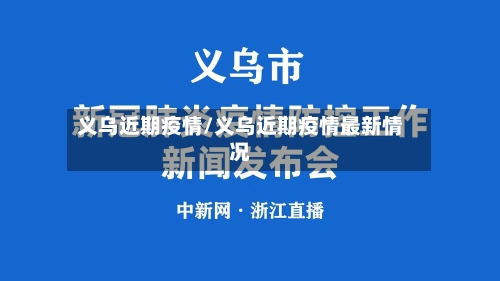 义乌近期疫情/义乌近期疫情最新情况-第2张图片
