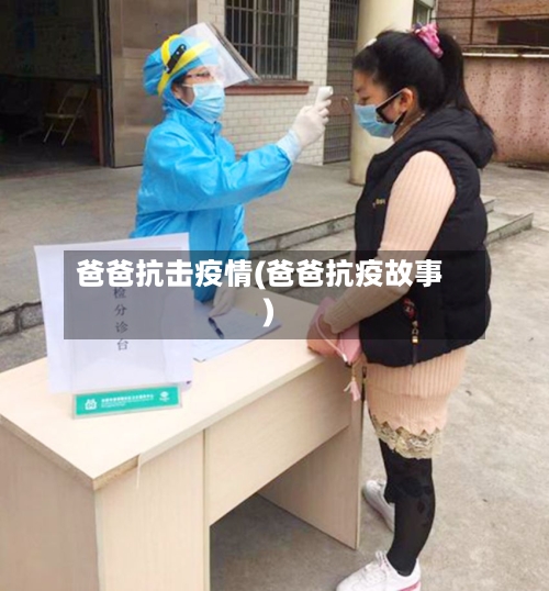 爸爸抗击疫情(爸爸抗疫故事)-第2张图片