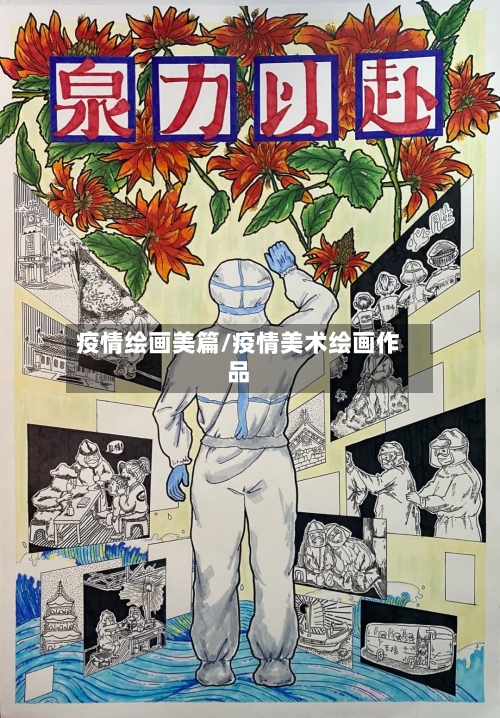 疫情绘画美篇/疫情美术绘画作品-第2张图片
