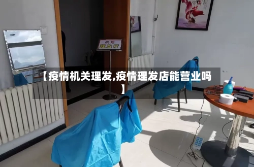 【疫情机关理发,疫情理发店能营业吗】-第2张图片