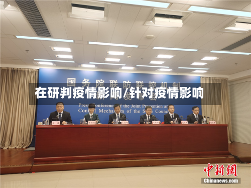 在研判疫情影响/针对疫情影响