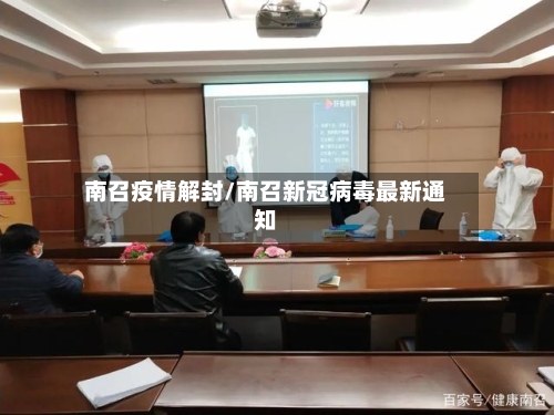 南召疫情解封/南召新冠病毒最新通知