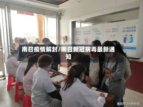 南召疫情解封/南召新冠病毒最新通知-第3张图片