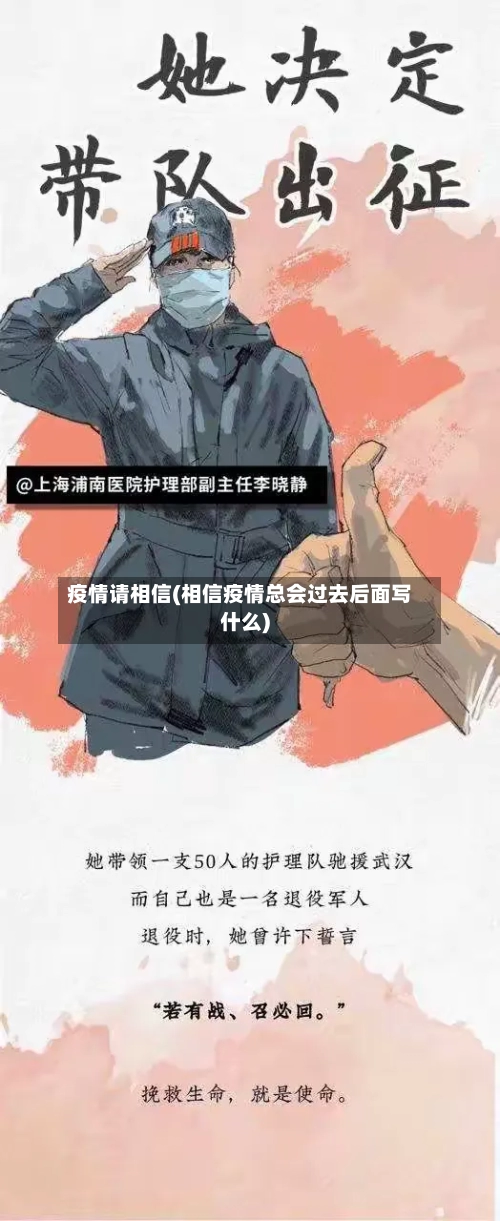疫情请相信(相信疫情总会过去后面写什么)