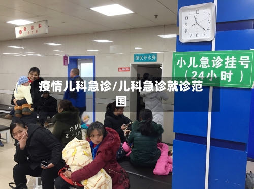 疫情儿科急诊/儿科急诊就诊范围-第3张图片