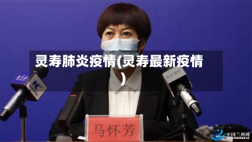 灵寿肺炎疫情(灵寿最新疫情)