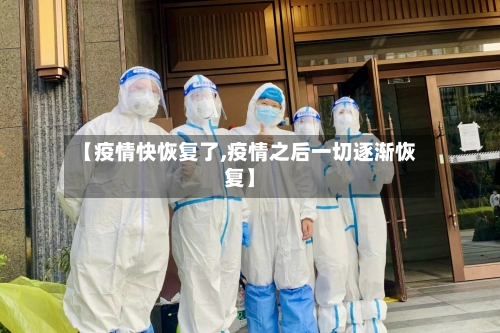 【疫情快恢复了,疫情之后一切逐渐恢复】