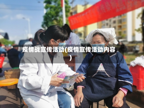 疫情战宣传活动(疫情宣传活动内容)-第2张图片