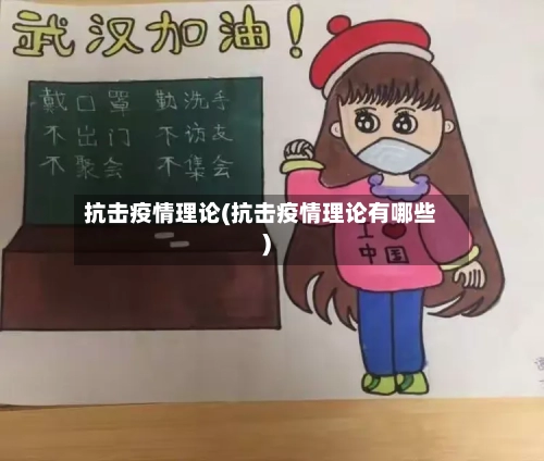 抗击疫情理论(抗击疫情理论有哪些)-第3张图片