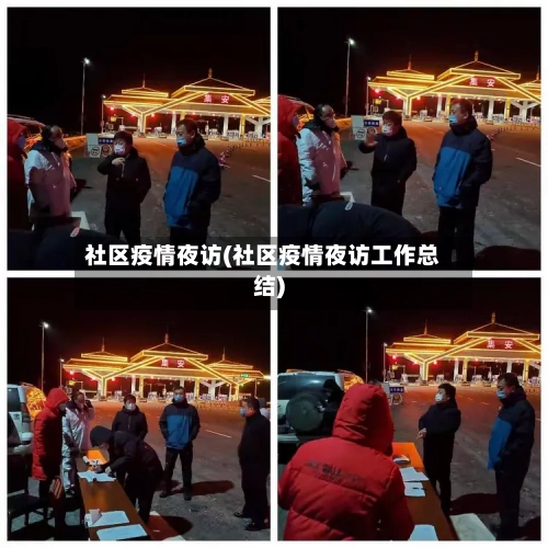 社区疫情夜访(社区疫情夜访工作总结)