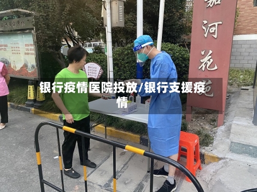 银行疫情医院投放/银行支援疫情