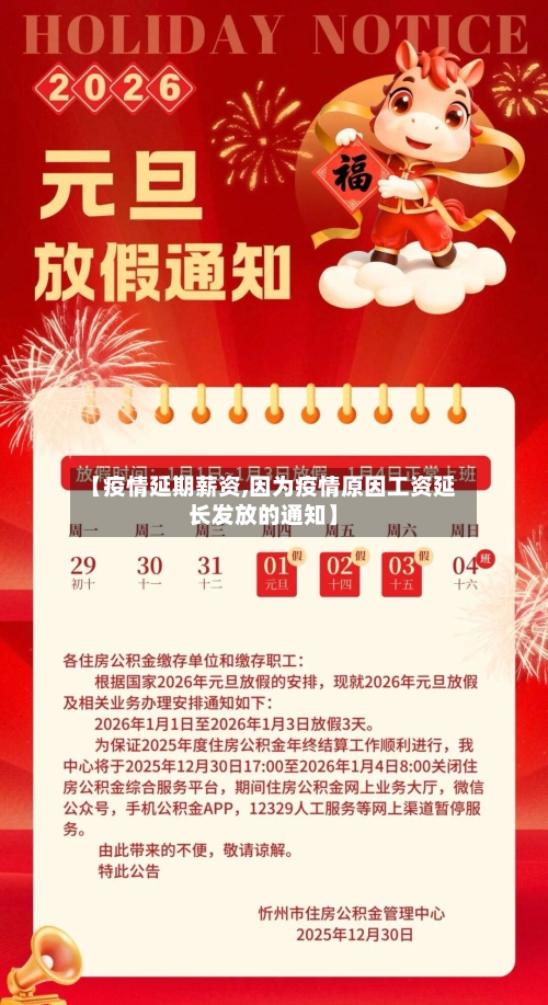 【疫情延期薪资,因为疫情原因工资延长发放的通知】