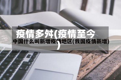 疫情多舛(疫情至今)