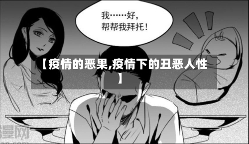 【疫情的恶果,疫情下的丑恶人性】-第2张图片