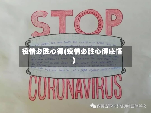 疫情必胜心得(疫情必胜心得感悟)