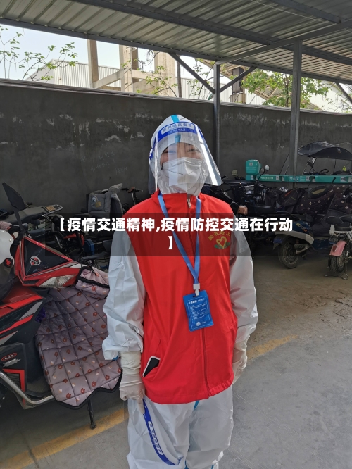 【疫情交通精神,疫情防控交通在行动】