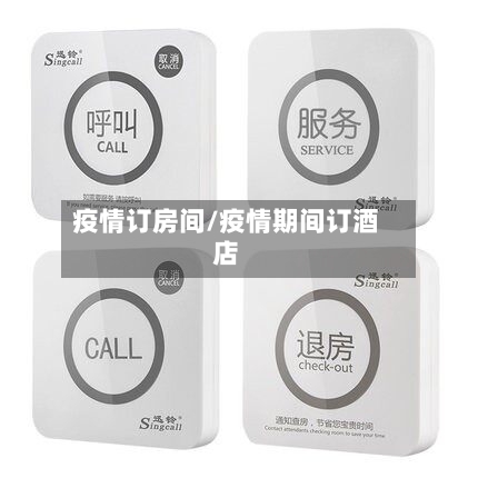 疫情订房间/疫情期间订酒店