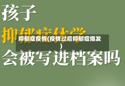 抑郁症疫情(疫情过后抑郁症爆发)-第3张图片