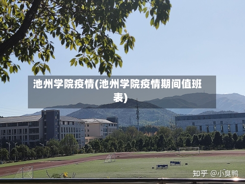 池州学院疫情(池州学院疫情期间值班表)-第3张图片