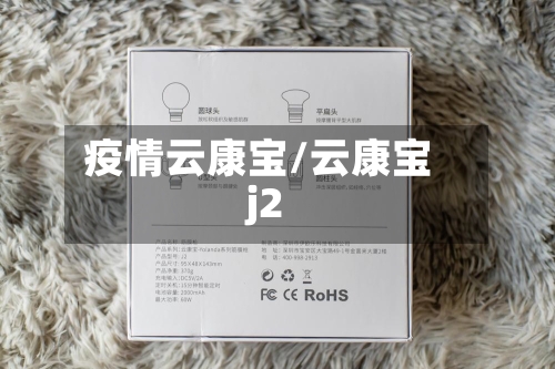 疫情云康宝/云康宝j2