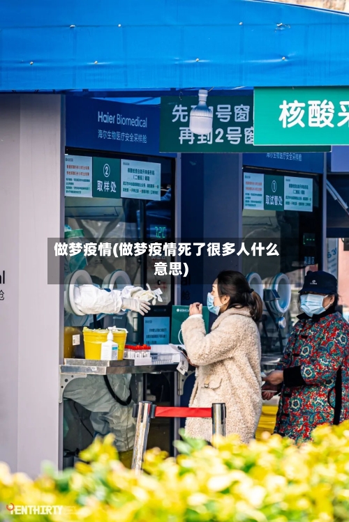 做梦疫情(做梦疫情死了很多人什么意思)