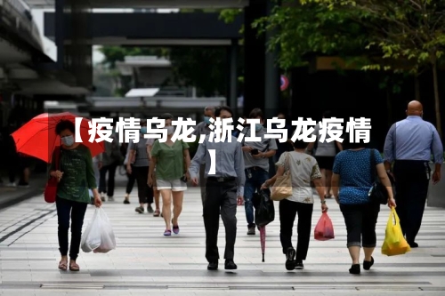 【疫情乌龙,浙江乌龙疫情】-第2张图片