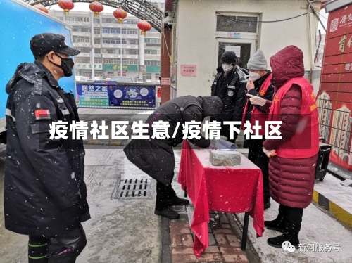 疫情社区生意/疫情下社区-第3张图片