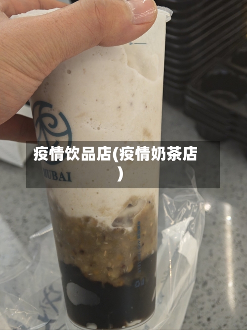 疫情饮品店(疫情奶茶店)-第3张图片