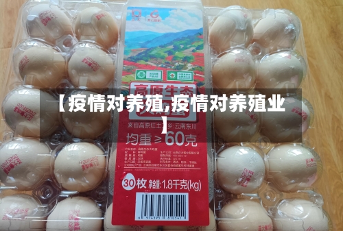 【疫情对养殖,疫情对养殖业】-第2张图片