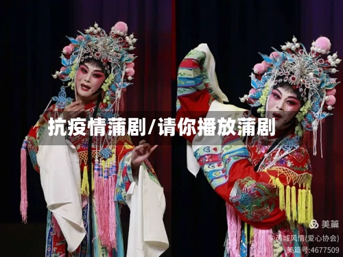 抗疫情蒲剧/请你播放蒲剧
