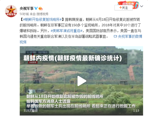 朝鲜内疫情(朝鲜疫情最新确诊统计)