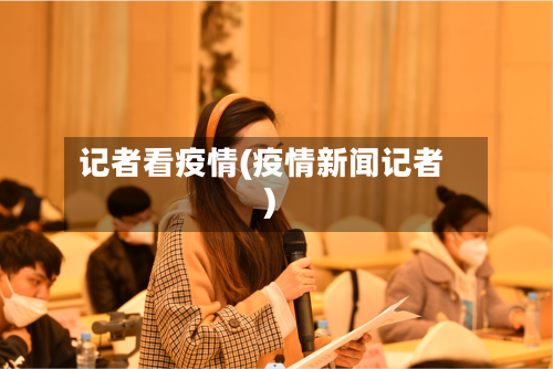 记者看疫情(疫情新闻记者)-第2张图片
