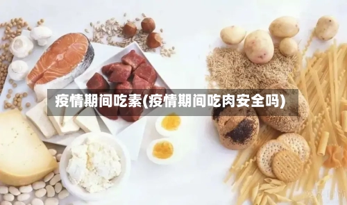 疫情期间吃素(疫情期间吃肉安全吗)-第2张图片