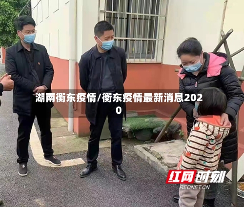 湖南衡东疫情/衡东疫情最新消息2020