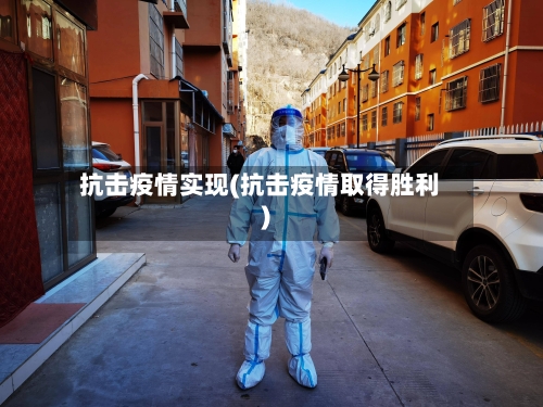 抗击疫情实现(抗击疫情取得胜利)