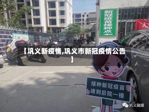 【巩义新疫情,巩义市新冠疫情公告】