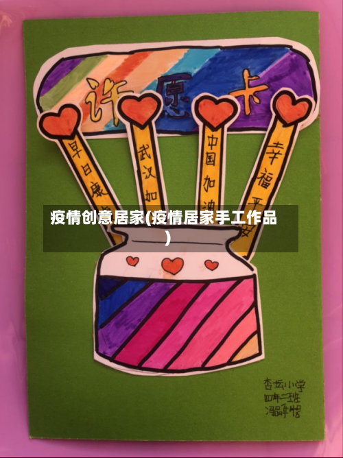 疫情创意居家(疫情居家手工作品)-第2张图片