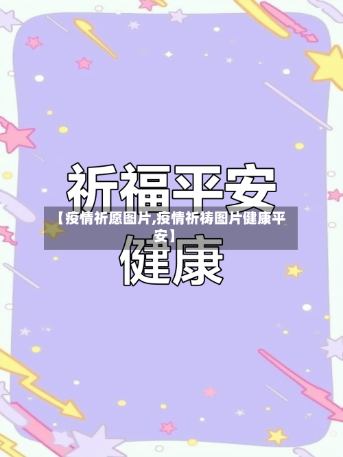 【疫情祈愿图片,疫情祈祷图片健康平安】