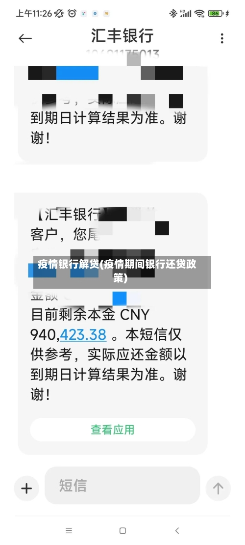 疫情银行解贷(疫情期间银行还贷政策)