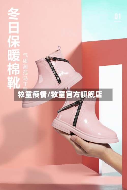 牧童疫情/牧童官方旗舰店-第2张图片