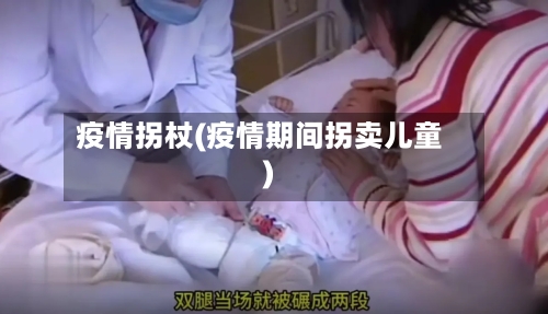 疫情拐杖(疫情期间拐卖儿童)-第3张图片