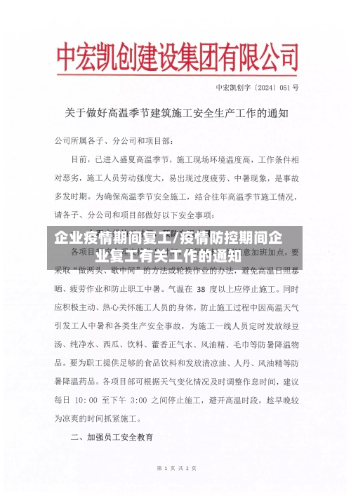 企业疫情期间复工/疫情防控期间企业复工有关工作的通知