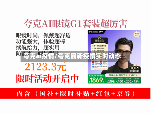 夸克ai疫情/夸克最新疫情实时动态