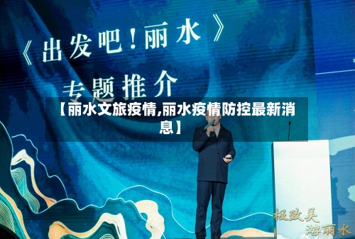 【丽水文旅疫情,丽水疫情防控最新消息】-第3张图片