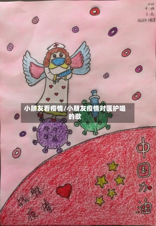 小朋友看疫情/小朋友疫情对医护唱的歌