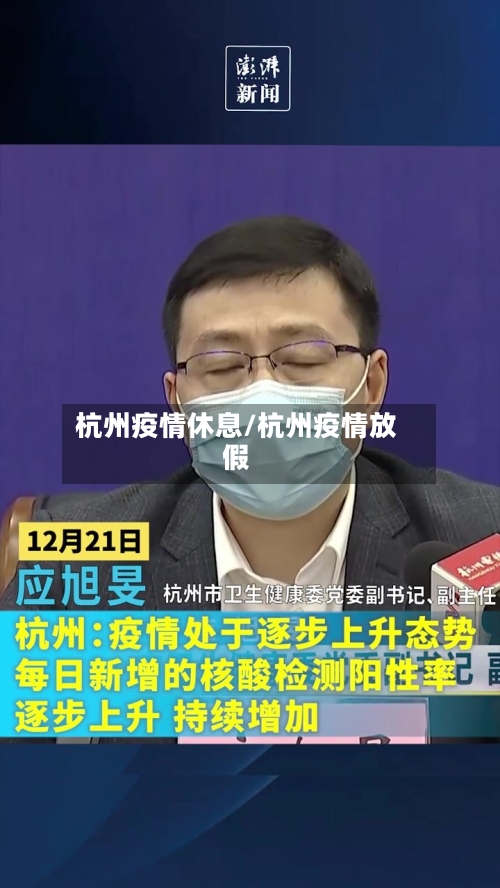 杭州疫情休息/杭州疫情放假-第3张图片