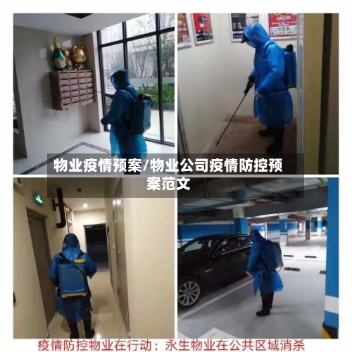 物业疫情预案/物业公司疫情防控预案范文-第2张图片