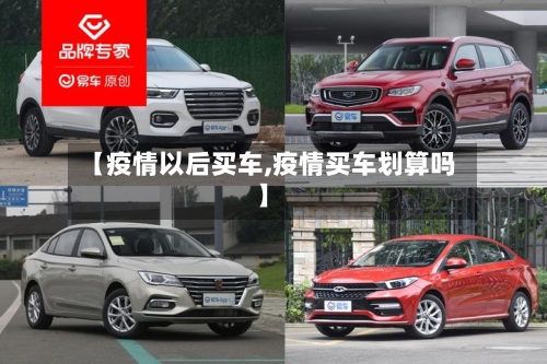 【疫情以后买车,疫情买车划算吗】