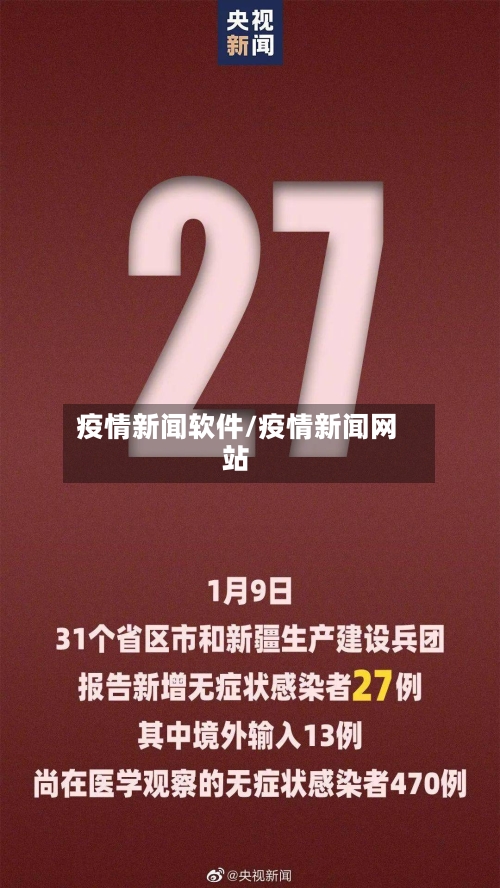 疫情新闻软件/疫情新闻网站-第2张图片